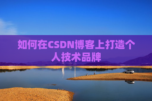如何在CSDN博客上打造个人技术品牌